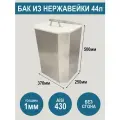 Бак из нержавеющей стали AiSi430 с крышкой, объем 44 литра, без сгона