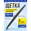 Щетка стеклоочистителя 650 мм зимняя каркасная / дворники Alca Winter