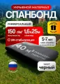 Спанбонд укрывной материал, для сада и строительства, ширина 1,6 м, длина 25 м, плотность 150 г/м², чёрный матовый