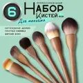 Набор кистей для макияжа