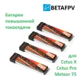 BETAFPV батарея повышенной токоотдачи LAVA 1S 550 мАч 75C аккумулятор BT2.0 для cetus meteor