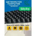 Грязезащитное щетинистое покрытие Holiaf Травка, черный, 0,9*5 м