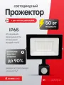 Прожектор светодиодный уличный с датчиком движения Ultraflash 50 Вт