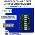 Универсальная плата цифровых шин для ZONT Climatic - Zont ML00005842