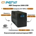 Энергия ИБП 2000 LCD USB