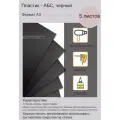 Листовой пластик АБС черного цвета. Формат А3, толщина 1мм. Набор 5 штук.