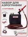 Набор для аэрографии с компрессором и шлангом Jas 1176 и 1211