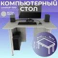 Стол компьютерный, письменный, игровой LevelUP 1100 Бетон, 110*74 см.