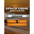 Брызговик задний метла длинная (подходит для автомобиля Газель)
