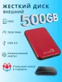 Внешний жесткий диск HDD с чехлом 500Gb USB 3.0. красный алюминиевый