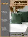 Подушки декоративные диванные 40x40 (2шт)
