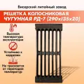 Решетка чугунная колосниковая Бисерский Литейный Завод РД-7 (132х290) для печей и каминов