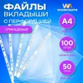 Файл-папка с перфорацией Workmate, мультифора, А4, глянцевый, 50 мкм, 100 шт/уп