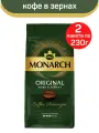 Кофе в зёрнах Monarch Original, арабика, средняя обжарка, 2 шт по 230 гр