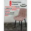 Стулья для кухни мягкие поворотные 8 шт, розовый