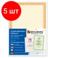 Комплект 5 шт, Сертификат-бумага для лазерной печати BRAUBERG, А4, 25 листов, 115 г/м2, Оранжевый интенсив, 122625