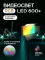 Видеосвет 600 RGB с напольным штативом и настольным штативом