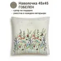 Наволочка из гобелена Le Gobelin Даника клевер фон 45х45 см