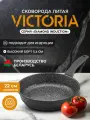 Сковорода VICTORIA DIAMOND INDUCTION, 22 см.