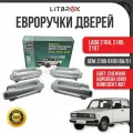 Евроручки дверей Тюн-Авто Снежная Королева(690) / (к-т. 4 шт.) ВАЗ LADA 2104, 2105, 2107 / 2105-6105150/51