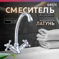 Смеситель для раковины в ванную из латуни двухвентильный Oasis L3003HCSh_Fri