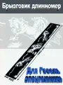Брызговик Длинномер Газель 2000*300 мм рисунок мустанги в движении 1 шт