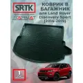 Коврик багажника полиуретан для Land Rover Discovery Sport (2014-2019)/Ленд Ровер Дискавери Спорт SRTK/сртк