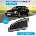 Автошторки каркасные на Opel Astra H, на передние двери на встроенных магнитах, с затемнением 80-85% от автоателье Тачкин Гардероб.
