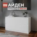Тумба под ТВ Айден 1м, Белая