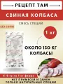 Смесь приправ Свиная колбаса V2, колбасная приправа, 1 кг. Емколбаски