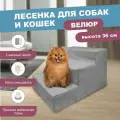 Лестница для собак 3 Ступени 60х40х36 см Серый
