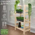 Деревянный стеллаж для рассады 117х67х34 см, 4 полки, отшлифован
