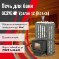 Печь для бани дровяная везувий Ураган Ковка 12 (260) диаметр 115