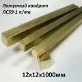 Латунный квадрат ЛС-59-1 п/тв 12х12мм, длина 1000мм