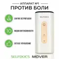 Физиотерапевтический аппарат SELFDOCS MOVER аппарат Мувер от боли в суставах, для лечения суставов, остеохондроза шеи
