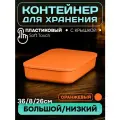 Контейнер пластиковый для хранения, SH179, 6 л , 1 шт(большой низкий оранжевый)