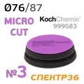 KochChemie Полировальный круг 76х23 Micro Cut Pad