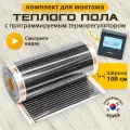 Пленочный теплый пол 100 см, инфракрасный, 8 м² + черный программируемый терморегулятор