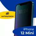 Защитное стекло Антишпион для iPhone 12 mini, Противоударное стекло на Айфон 12 Мини