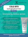 Холодный ботокс Cold BTX блеск и восстановление волос 150 мл купить проф