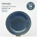 Тарелка обеденная фарфоровая 24 см Хорекс Blu reattivo