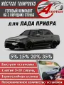 ATERVOX / Жёсткая тонировка Лада Приора 35% - Съёмная тонировка LADA Priora 35%
