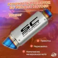 Прямоток SC-Project Moto GP, тюнинг, 51mm