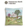 Наволочка декоративная Le Gobelin Ранчо 45х45 см
