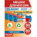 Мешки для мусора 80 л, 3 рулона по 20 шт, синие, CLASSIC, Paclan