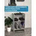 Тумба (подставка) для виниловых пластинок и аудиоаппаратуры, цвет Серый Кубанит