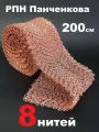 Сетка Панченкова 8 нитей медная насадка Панченкова 2 метра