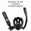 Баллон 0,5 Л+полнолицевая маска+переходник