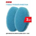 Губка грубой очистки для фильтра EHEIM Classic 250 (2213) 2шт