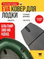 EVA коврик в лодку пвх ALTAIR HD-380 коврик эва для лодки Альтаир HD380